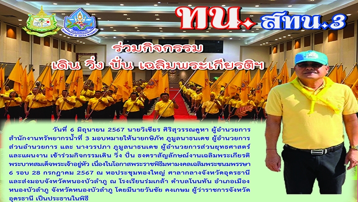 สทน.3 ร่วมกิจกรรมเดิน วิ่ง ปั่น เฉลิมพระเกียรติฯ