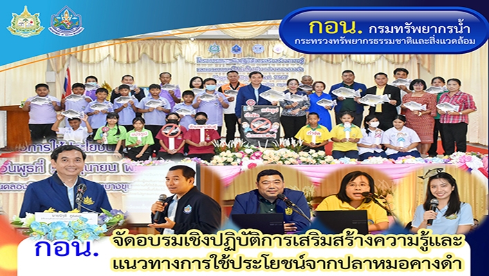กอน. จัดอบรมเชิงปฏิบัติการเสริมสร้างความรู้และแนวทางการใช้ประโยชน์จากปลาหมอคางดำ