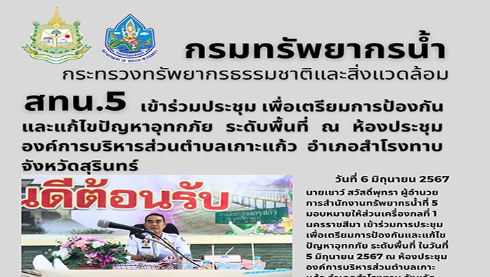 สทน.5 เข้าร่วมเพื่อเตรียมการป้องกันและแก้ไขปัญหาอุทกภัย ระดับพื้นที่ ณ ห้องประชุมองค์การบริหารส่วนตำบลเกาะแก้ว จ.สุรินทร์