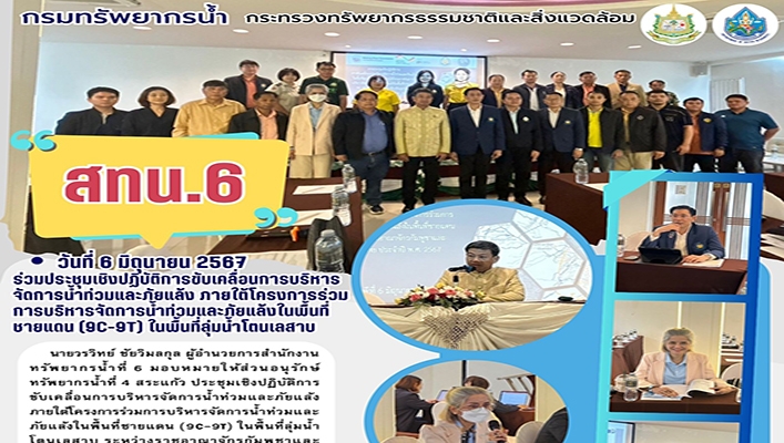 สทน.6 เข้าร่วมการขับเคลื่อนการบริหารจัดการน้ำท่วมและภัยแล้ง ภายใต้โครงการร่วมการบริหารจัดการน้ำท่วมและภัยแล้งในพื้นที่ชายแดน ลุ่มน้ำโตนเลสาบ