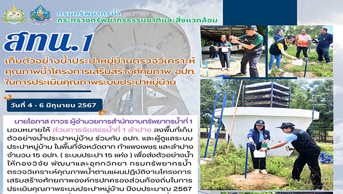 สทน.1 เก็บตัวอย่างน้ำประปาหมู่บ้านตรวจวิเคราะห์คุณภาพน้ำ โครงการเสริมสร้างศักยภาพ อปท. ในการประเมินคุณภาพระบบประปาหมู่บ้าน