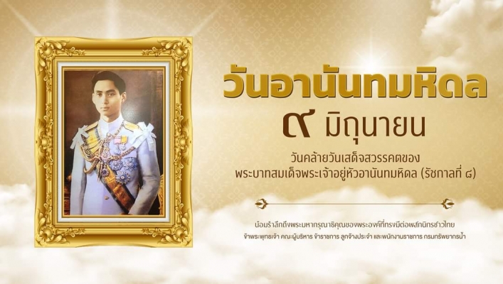 9 มิถุนายน “วันคล้ายวันสวรรคตของพระบาทสมเด็จพระปรเมนทรมหาอานันทมหิดล”