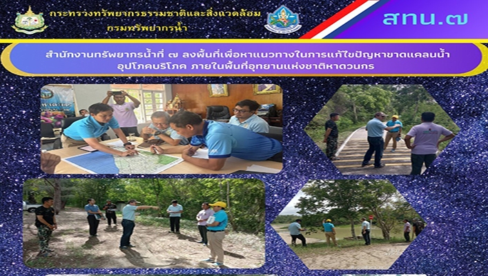 สทน.7 ลงพื้นที่เพื่อหาแนวทางในการแก้ไขปัญหาขาดแคลนน้ำอุปโภคบริโภค ภายในพื้นที่อุทยานแห่งชาติหาดวนกร