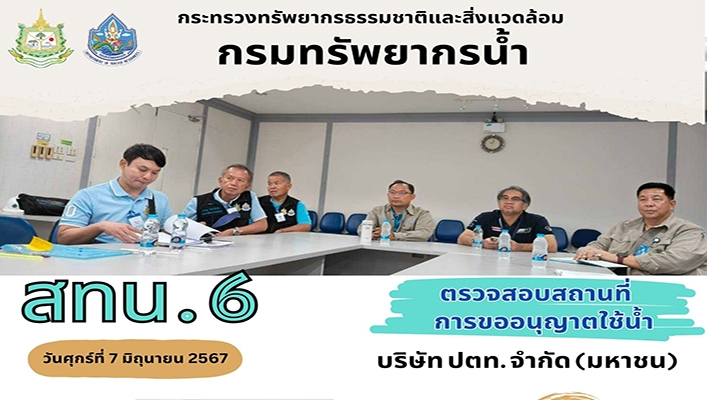 สทน.6 ตรวจสอบสถานที่การขออนุญาตใช้น้ำ บริษัท ปตท. จำกัด (มหาชน)