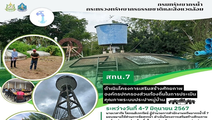 สทน.7 ดำเนินโครงการเสริมสร้างศักยภาพองค์กรปกครองส่วนท้องถิ่นในการประเมินคุณภาพ ระบบประปาหมู่บ้าน จ.เพชรบุรี