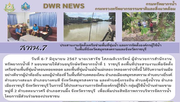 สทน.7 ประสานจัดตั้งเครือข่ายพื้นที่ชุ่มน้ำ และการจัดตั้งองค์กรผู้ใช้น้ำ ในพื้นที่จังหวัดสมุทรสงครามและจังหวัดราชบุรี