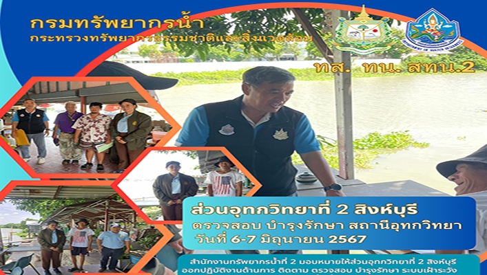 สทน.2 ตรวจสอบ บำรุงรักษา สถานีอุทกวิทยา ระหว่างวันที่ 6-7 มิถุนายน 2567