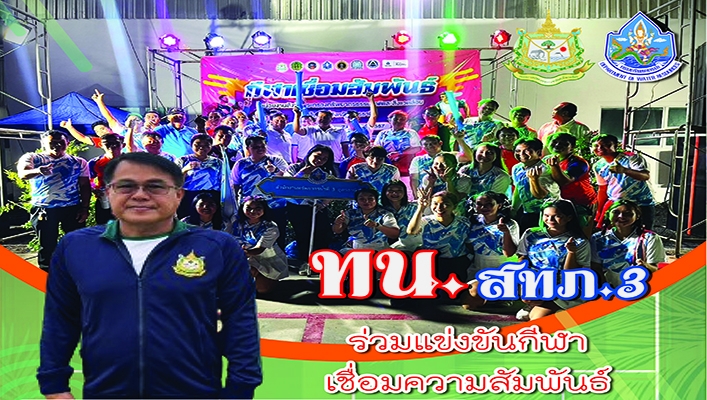 สทน.3 ร่วมแข่งขันกีฬาเชื่อมความสัมพันธ์