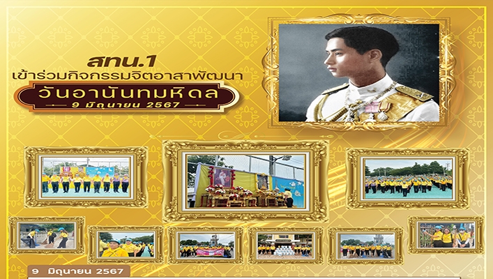 สทน.1 เข้าร่วมกิจกรรมจิตอาสาพัฒนา วันอานันทมหิดล
