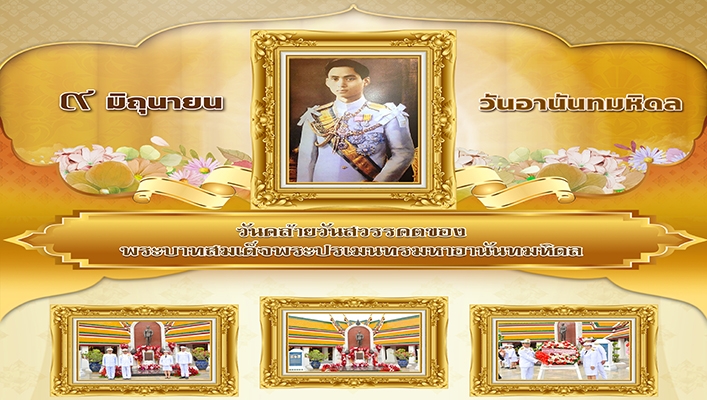 ทน. เข้าร่วมนำพวงมาลาไปถวายสักการะเนื่องในวันคล้ายวันสวรรคตของพระบาทสมเด็จพระปรเมนทรมหาอนันทมิดล