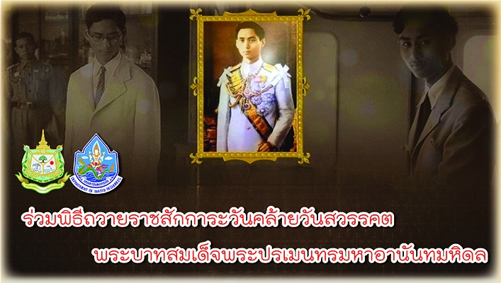 สทน.3 ร่วมพิธีถวายราชสักการะวันคล้ายวันสวรรคตพระบาทสมเด็จพระปรเมนทรมหาอนันทมหิดล