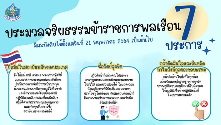 ประมาวลจริยธรรมข้าราชการพลเรือน 7 ประการ