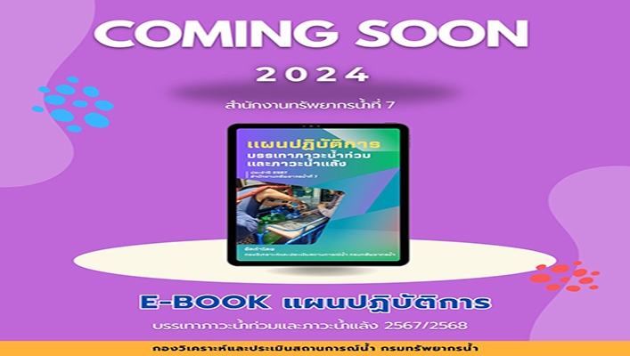 Coming Soon_E-BOOK แผนปฏิบัติการ บรรเทาภาวะน้ำท่วมและภาวะน้ำแล้ง 2567/2568