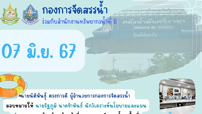 กจน. ลงพื้นที่ตรวจสอบสถานที่ใช้น้ำ-แหล่งน้ำประกอบ การพิจารณาขออนุญาตใช้น้ำของบริษัท ปตท. จำกัด (มหาชน) จ.ชลบุรี