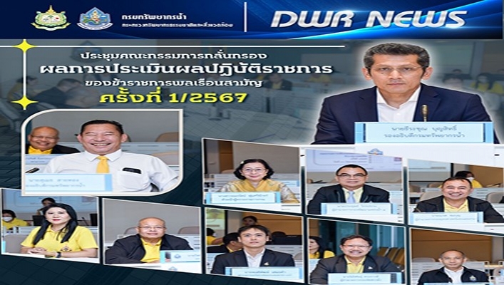 ทน. ประชุมคณะกรรมการกลั่นกรองผลการประเมินผลปฏิบัติราชการของข้าราชการพลเรือนสามัญ