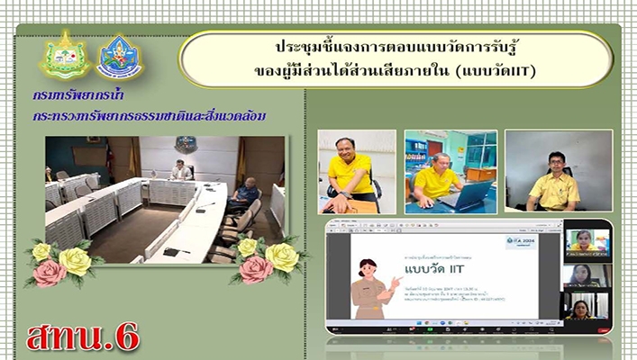 สทน.6 ประชุมชี้แจงการตอบแบบวัดการรับรู้ของผู้มีส่วนได้ส่วนเสียภายใน (แบบวัดIIT)