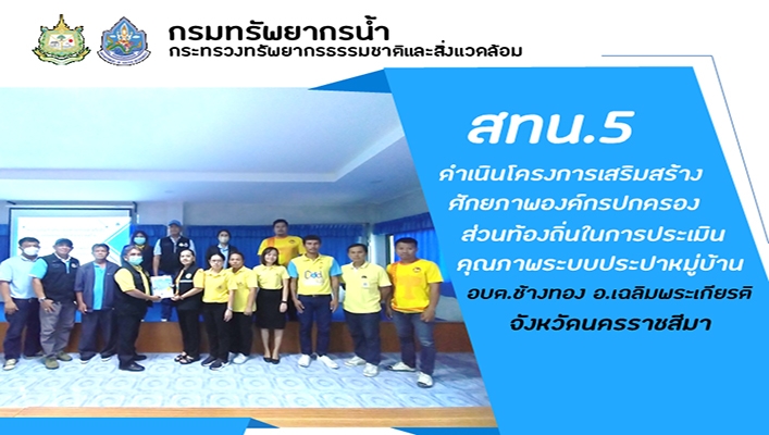 สทน.5 ดำเนินโครงการเสริมสร้างศักยภาพองค์กรปกครองส่วนท้องถิ่นในการประเมินคุณภาพระบบประปาหมู่บ้าน อบต.ช้างทอง อ.เฉลิมพระเกียรติ จ.นครราชสีมา