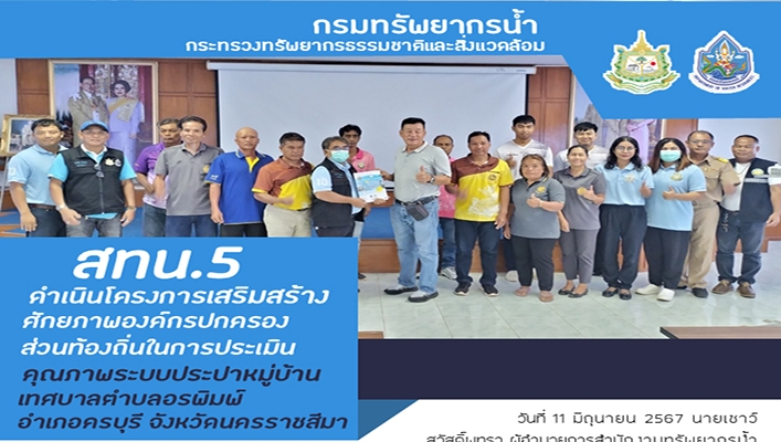 สทน.5 ดำเนินโครงการเสริมสร้างศักยภาพองค์กรปกครองส่วนท้องถิ่นในการประเมินคุณภาพระบบประปาหมู่บ้าน เทศบาลตำบลอรพิมพ์ จ.นครราชสีมา