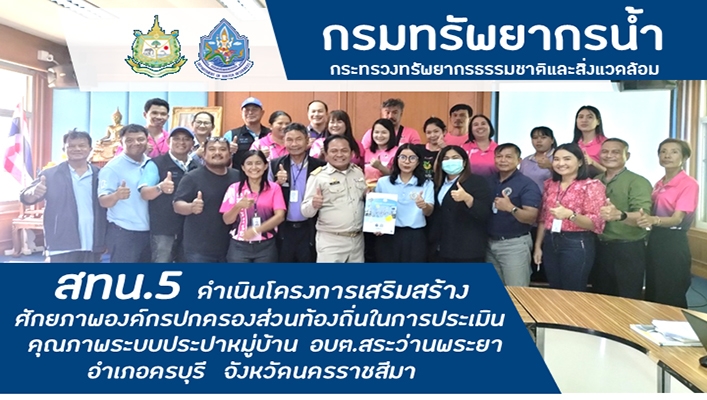สทน.5 ดำเนินโครงการเสริมสร้างศักยภาพองค์กรปกครองส่วนท้องถิ่นในการประเมินคุณภาพระบบประปาหมู่บ้าน อบต.สระว่านพระยา จ.นครราชสีมา