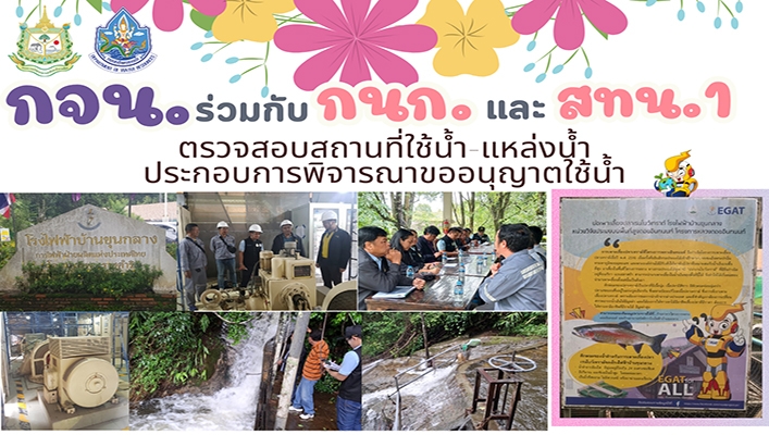 กจน. ร่วมกับ กนอก. และ สทน.1 ตรวจสอบสถานที่ใช้น้ำ แหล่งน้ำประกอบการพิจารณาขออนุญาตใช้น้ำ