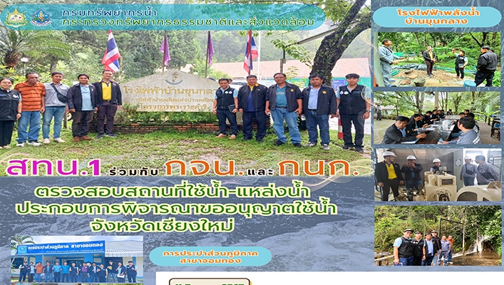 สทน.1 ร่วมกับ กจน. และ กนก. ตรวจสอบสถานที่ใช้น้ำ-แหล่งน้ำประกอบการพิจารณาขออนุญาตใช้น้ำ จ.เชียงใหม่