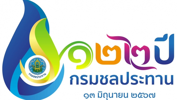 วันคล้ายวันสถาปนากรมชลประทาน ครบรอบปีที่ 122