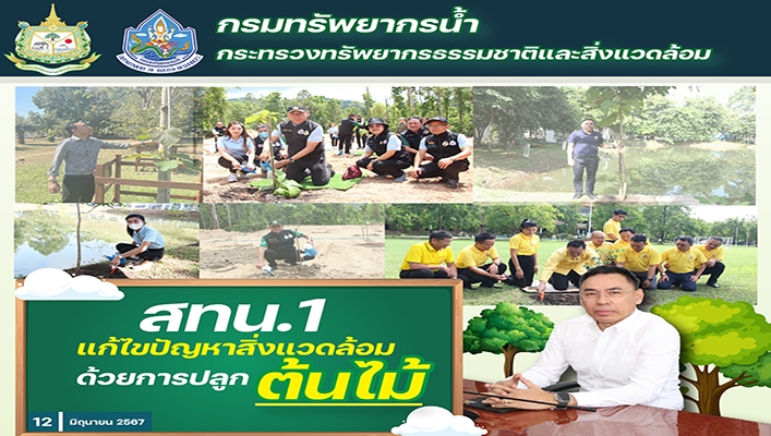 สทน.1 แก้ไขปัญหาสิ่งแวดล้อมด้วยการปลูกต้นไม้