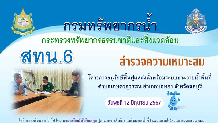 สทน.6 สำรวจความเหมาะสมโครงการอนุรักษ์ฟื้นฟูแหล่งน้ำพร้อมระบบกระจายน้ำพื้นที่ตำบลเกษตรสุวรรณ จ.ชลบุรี