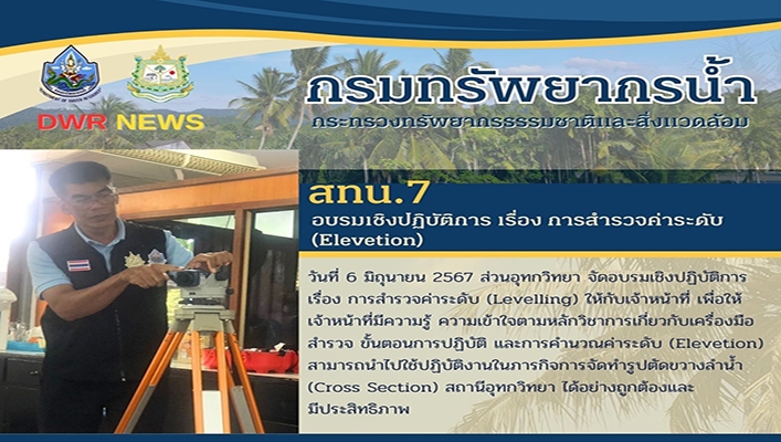 สทน.7 อบรมเชิงปฏิบัติการ เรื่อง การสำรวจค่าระดับ