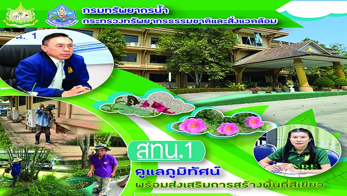 สทน.1 ดูแลภูมิทัศน์ พร้อมส่งเสริมการสร้างพื้นที่สีเขียว