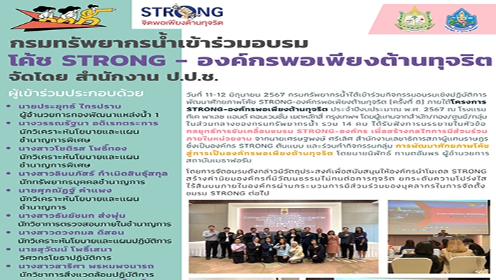 ทน. เข้าร่วมอบรมโค้ช STRONG องค์กรพอเพียงต้านทุจริต จัดโดย สำนักงาน ป.ป.ช.