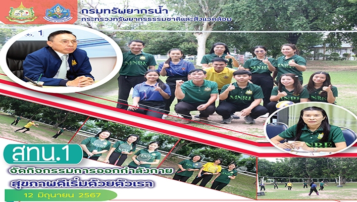 สทน.1 จัดกิจกรรมออกกำลังกายสุขภาพดีเริ่มด้วยตัวเรา
