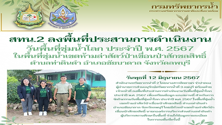 สทน.2 ลงพื้นที่ประสานการดำเนินงานวันพื้นที่ชุ่มน้ำโลก ประจำปี พ.ศ.2567 ในพื้นที่ชุ่มน้ำเขตห้ามล่าสัตว์ป่าเขื่อนป่าสักชลสิทธิ์ จ.ลพบุรี