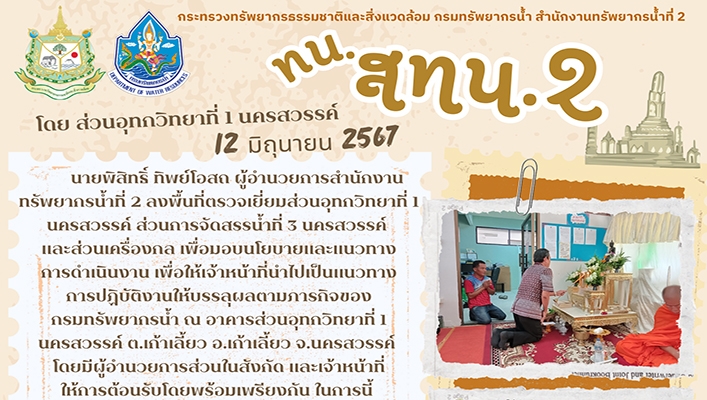 สทน.2 ได้ร่วมทำบุญสำนักงานและถวายภัตราหารเพล เพื่อเป็นขวัญกำลังใจและเป็นศิริมงคลในการปฏิบัติงาน