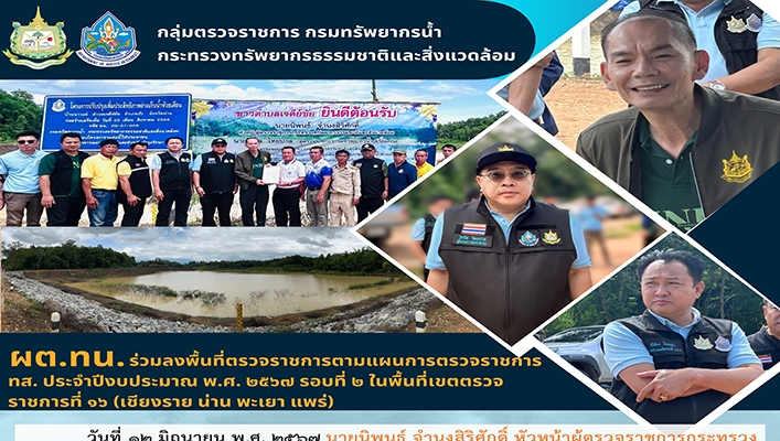 ผต.ทน.ร่วมลงพื้นที่ตรวจราชการตามแผนการตรวจราชการ ทส. ประจำปีงบประมาณ พ.ศ.2567 รอบที่ 2 ในพื้นที่เขตตรวจราชการที่ 16 (เชียงราย น่าน พะเยา แพร่)