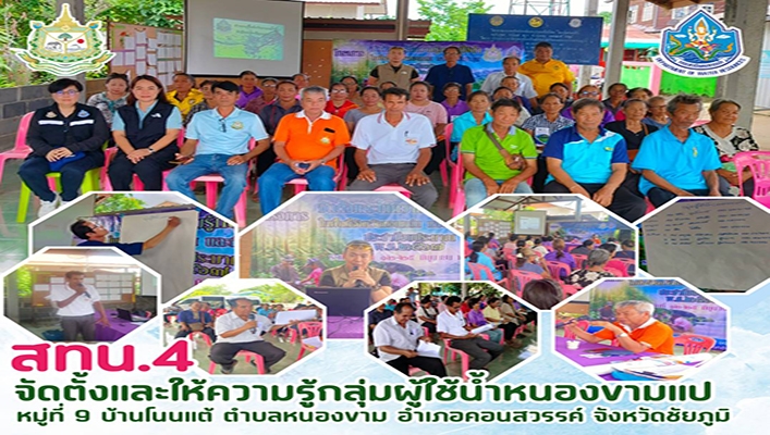 สทน.4 จัดตั้งและให้ความรู้กลุ่มผู้ใช้น้ำหนองขามแป จ.ชัยภูมิ