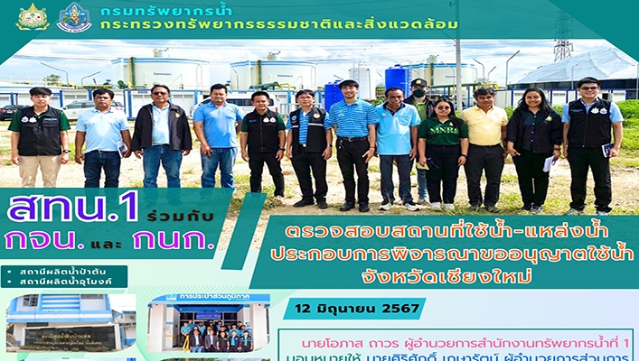 สทน.1 ร่วมกับ กจน. และ กนก. ตรวจสอบสถานที่ใช้น้ำ-แหล่งน้ำประกอบการพิจารณาขออนุญาตใช้น้ำ จ.เชียงใหม่