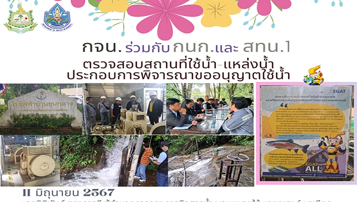 กจน. ร่วมกับ กนก. และ สทน.1 ตรวจสอบสถานที่ใช้น้ำ แหล่งน้ำประกอบการพิจารณาขออนุญาตใช้น้ำ