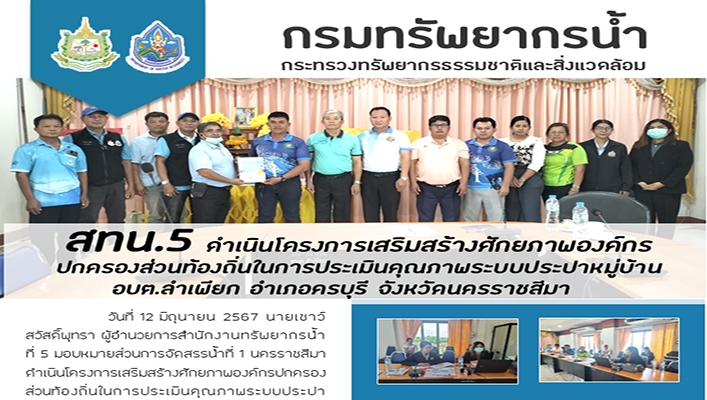 สทน.5 ดำเนินโครงการเสริมสร้างศักยภาพองค์กรปกครองส่วนท้องถิ่นในการประเมินคุณภาพระบบประปาหมู่บ้าน อบต.ลำเพียก อ.ครบุรี จ.นครราชสีมา