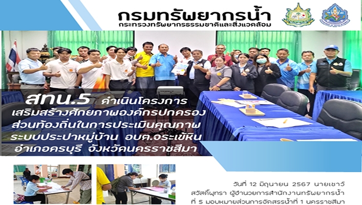 สทน.5 ดำเนินโครงการเสริมสร้างศักยภาพองค์กรปกครองส่วนท้องถิ่นในการประเมินคุณภาพระบบประปาหมู่บ้าน อบต.จระเข้หิน อ.ครบุรี จ.นครราชสีมา