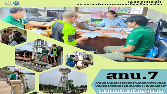 สทน.7 ดำเนินโครงการเสริมสร้างศักยภาพองค์กรปกครองส่วนท้องถิ่นในการประเมินคุณภาพ ระบบประปาหมู่บ้าน