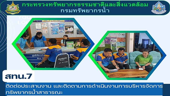 สทน.7 ติดต่อประสานงานและติดตามการดำเนินงานการบริหารจัดการทรัพยากรน้ำสาธารณะ