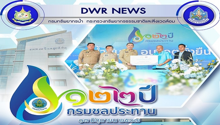 ทน. เข้าร่วมวันคล้ายวันสถาปนากรมชลประทาน 122 ปี กรมชลประทานดี