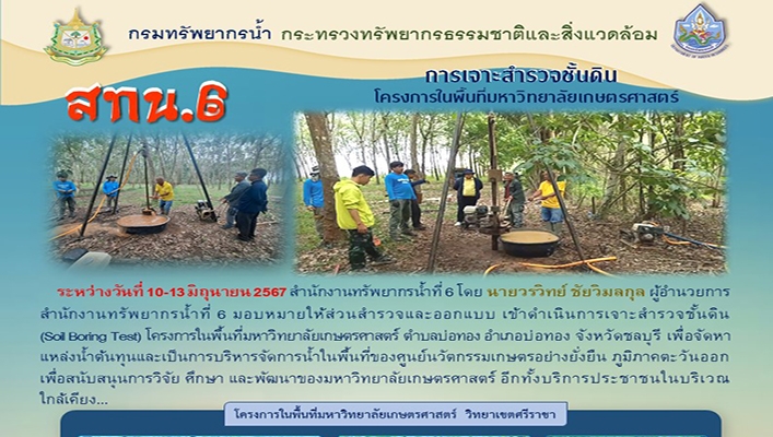 สทน.6 ดำเนินการเจาะสำรวจชั้นดิน โครงการในพื้นที่มหาวิทยาลัยเกษตรศาสตร์ จ.ชลบุรี