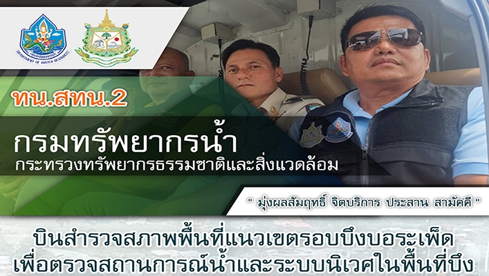 สทน.2 บินสำรวจสภาพพื้นที่แนวเขตรอบบึงบอระเพ็ด เพื่อตรวจสถานการณ์น้ำและระบบนิเวศในพื้นที่บึง