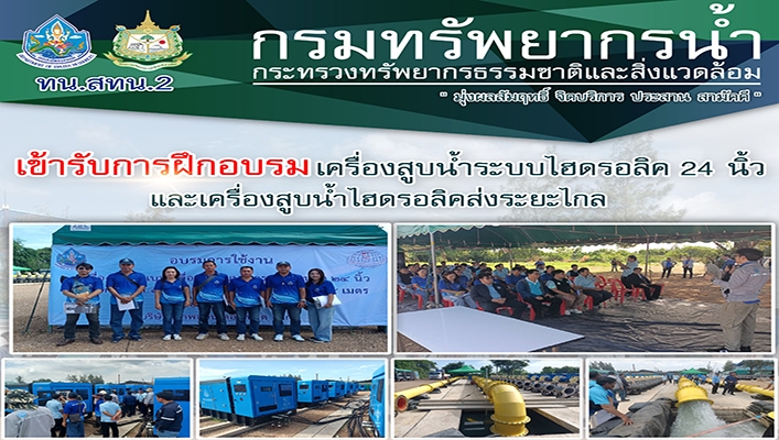 สทน.2 เข้ารับการฝึกอบรมเครื่องสูบน้ำระบบไฮดรอลิค 24 นิ้ว และเครื่องสูบน้ำไฮดรอลิคส่งระยะไกล