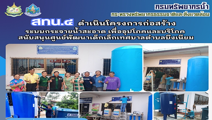 สทน.4 ดำเนินโครงการก่อสร้างระบบกระจายน้ำสะอาด เพื่ออุปโภคและบริโภค สนับสนุนศูนย์พัฒนาเด็กเล็กเทศบาลตำบลบึงเนียม