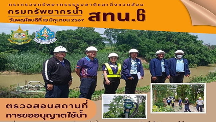 สทน.6 ตรวจสอบสถานที่การขออนุญาตใช้น้ำ บจ.ไทยเคนเปเปอร์ (มหาชน)
