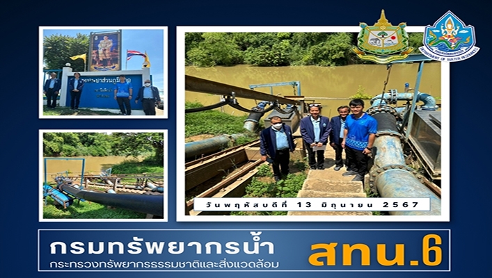 สทน.6 ตรวจสอบสถานที่การขออนุญาตใช้น้ำ กปภ.สาขากบินทร์บุรี จุดสูบน้ำดิบนางเลง