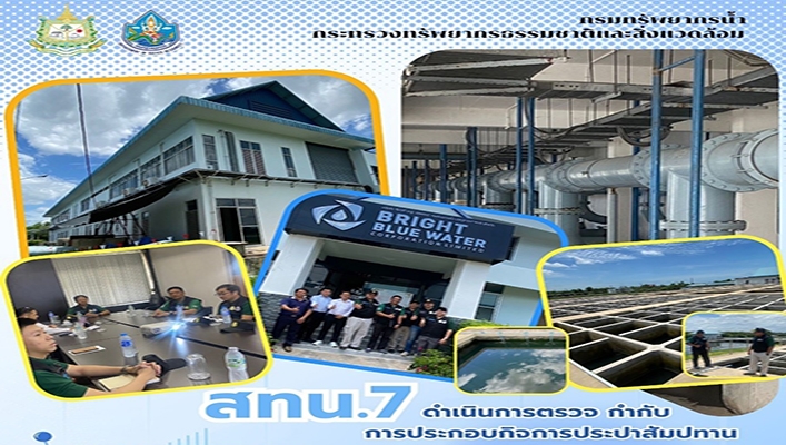 สทน.7 ดำเนินการตรวจ กำกับ การประกอบกิจการประปาสัมปทาน